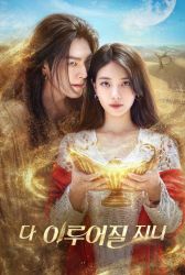 Дорама Всё сбудется