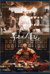 Дорама Шеф-повар тирана