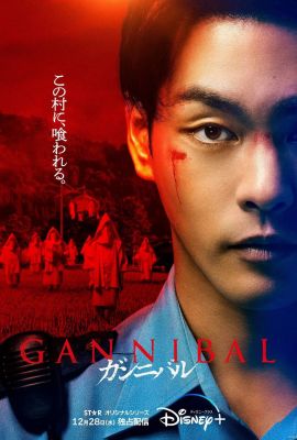 Ганнибал постер