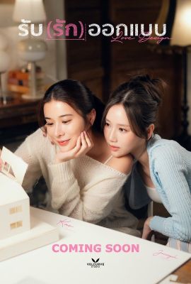 Дизайн любви постер