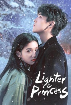 Зажигалка и платье принцессы