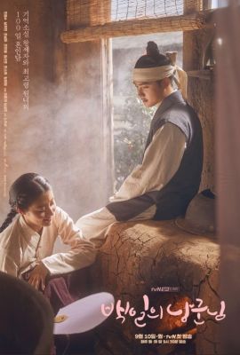 Муж на 100 дней постер