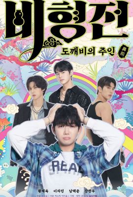 История Пи Хёна постер