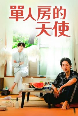 В однушке с ангелом постер