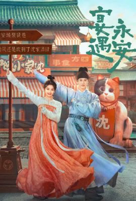 Пиршество в Юнъане постер