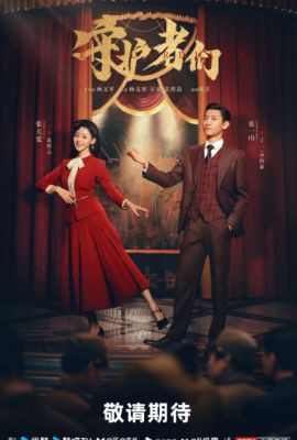 Хранители постер