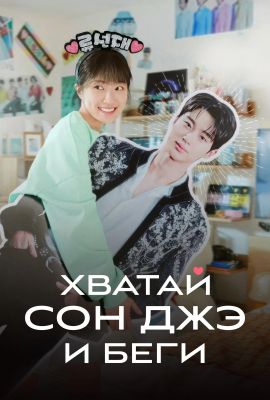 Хватай Сон Джэ и беги постер