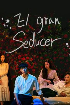 Великий соблазнитель