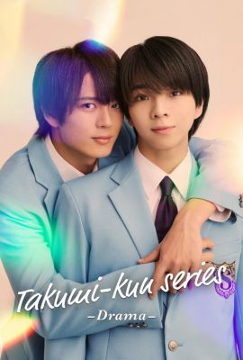 Серии Такуми-кун: Драма постер