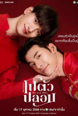 Я и кто постер