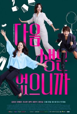 Следующей жизни не будет постер