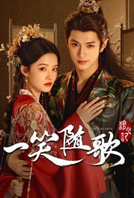 Судьбоносные сердца