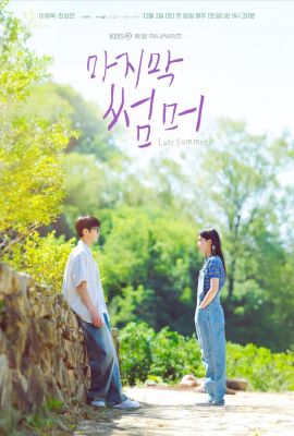 Последнее лето