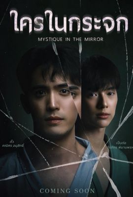 Мистика в зеркале постер