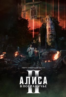 Алиса в Пограничье 2 сезон
